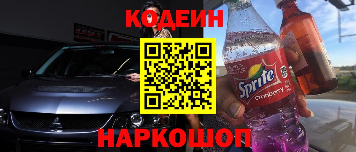 Владимир  Кодеиновый сироп Lean Purple Drank  Вход с VPN  Codein напиток Lean (лин) 
